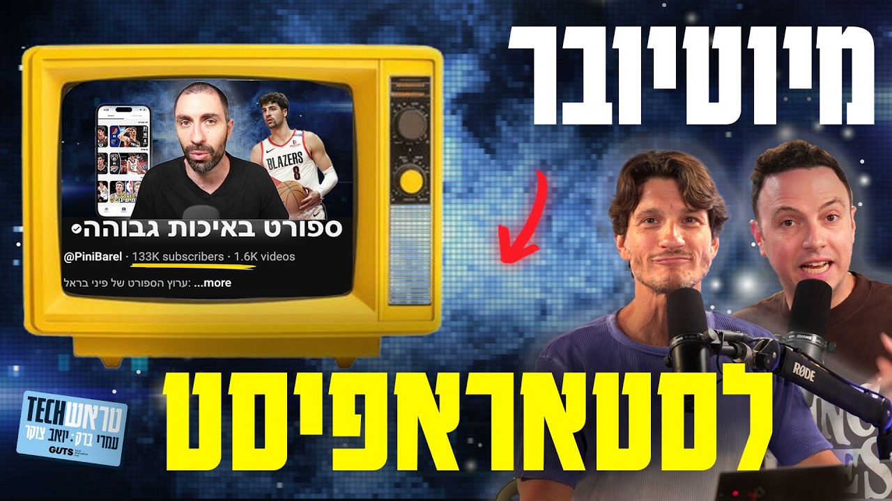 אנחנו בבועת בינה מלאכותית? + היוטיובר שרוצה לשנות את עולם הספורט בישראל