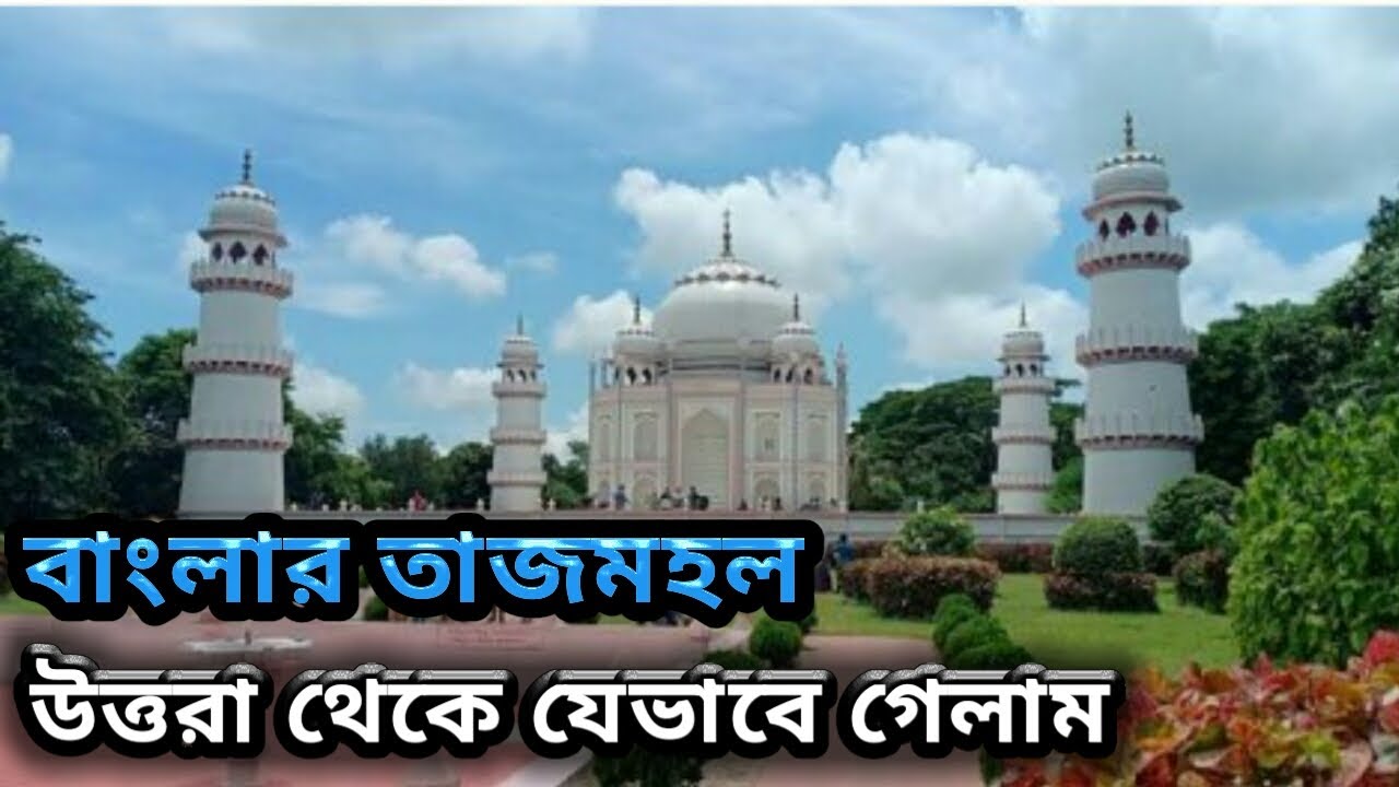ঢাকা থেকে কিভাবে যাবেন বাংলার তাজমহল | ঢাকা থেকে বাংলার তাজমহল | সোনারগাঁও, নারায়ণগঞ্জ