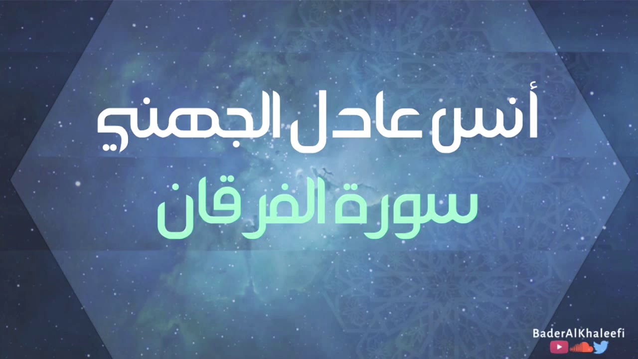 أنس عادل الجهني | سورة الفرقان | رمضان ١٤٣٩هـ