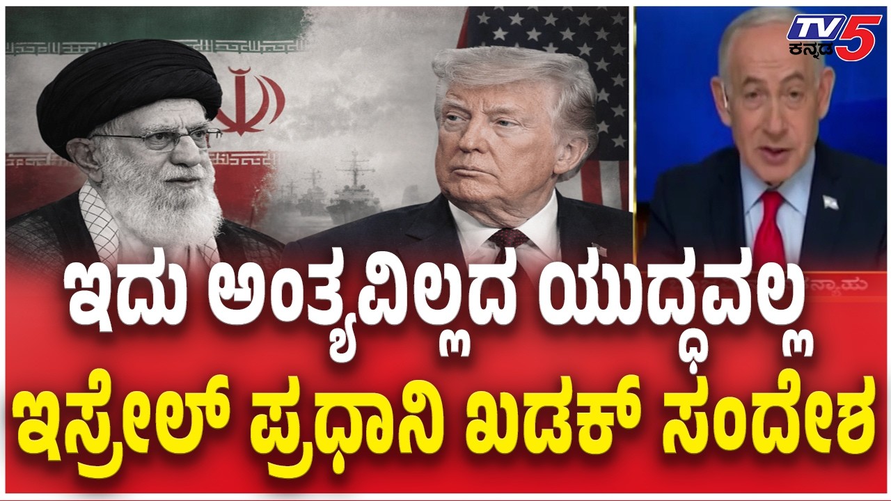 Israel Prime Minister Benjamin Netanyahu Message to Iranಅಂತ್ಯವಿಲ್ಲದ ಯುದ್ಧವಲ್ಲ ಇಸ್ರೇಲ್ ಪ್ರಧಾನಿ​ ಸಂದೇಶ
