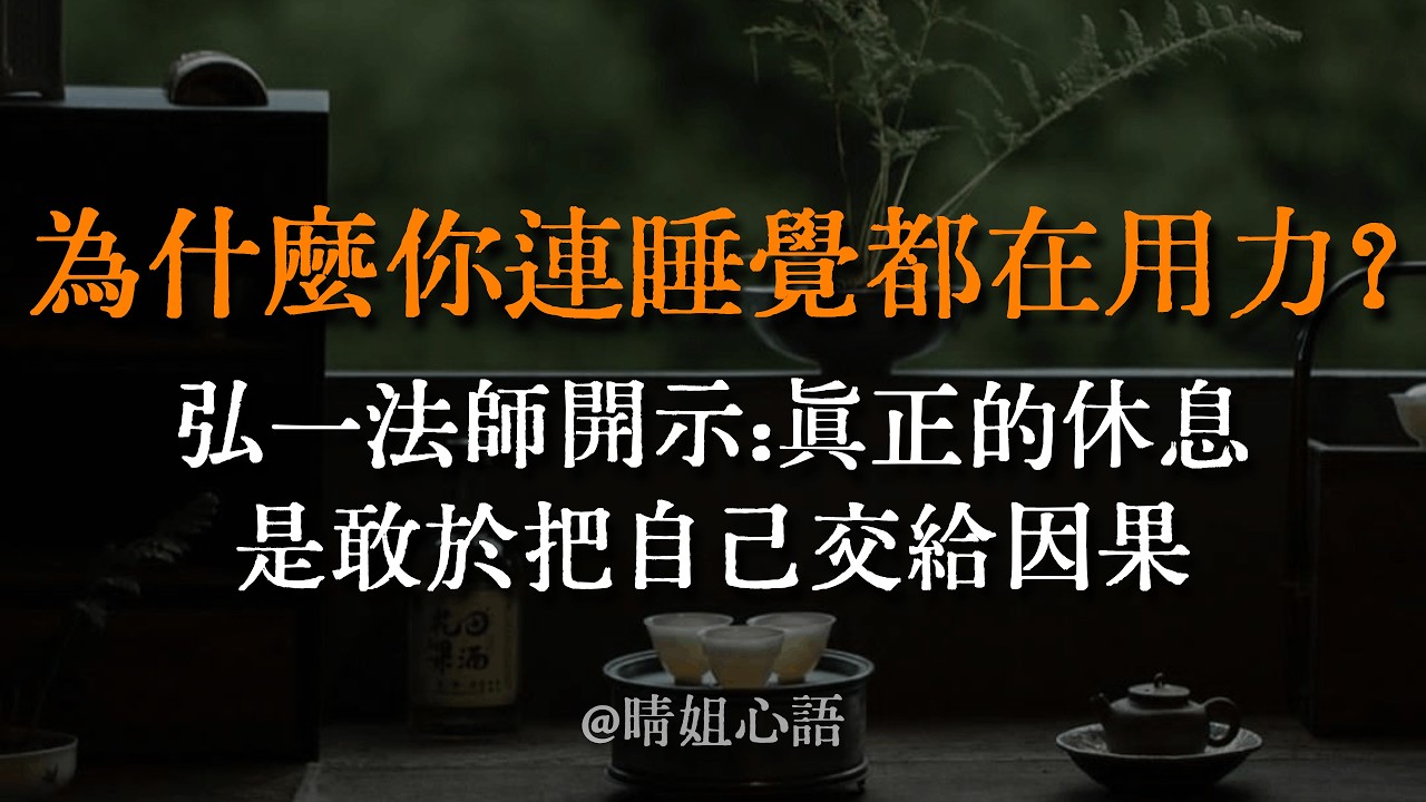為什麼你連睡覺都在用力？弘一法師曾開示：「內不隨念轉，外不為境遷。」真正的休息，是敢於把自己交給因果。體驗「大休息法」，掌心向上，剪斷緊繃的弦。 #冥想 #弘一法師 #睡眠焦慮 #佛系生活 #身心自在