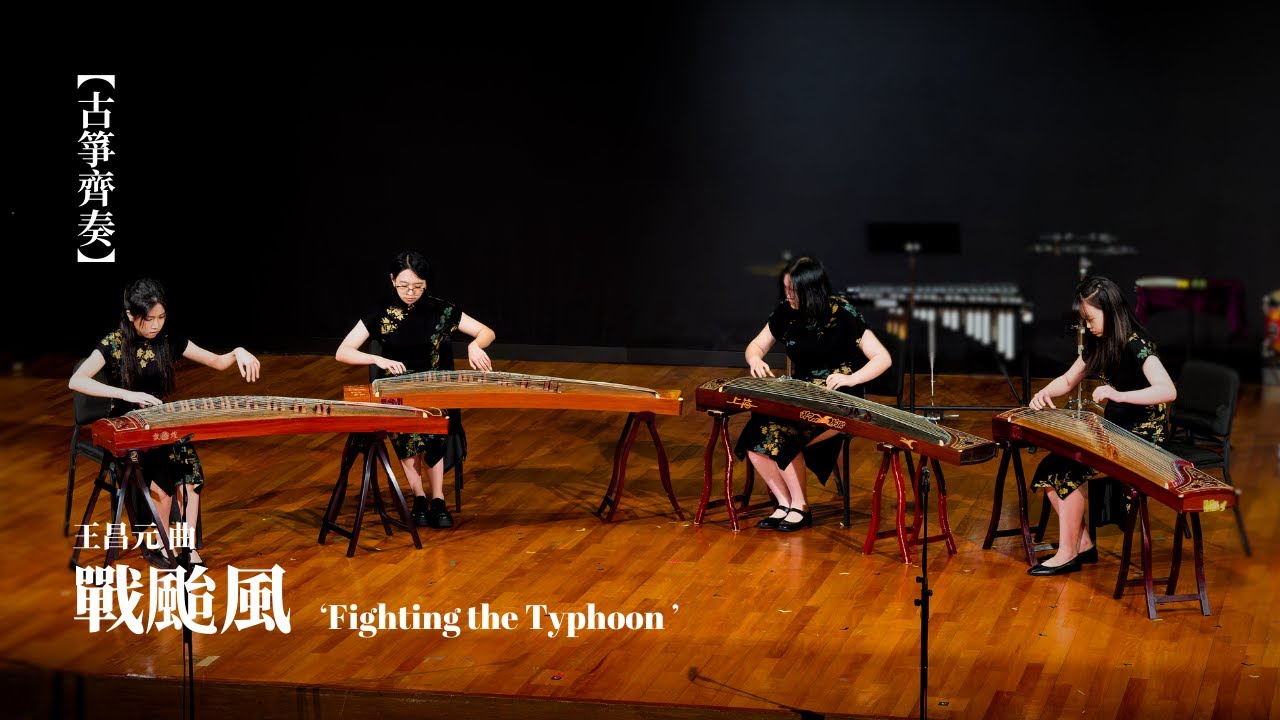 《戰颱風》古箏齊奏 Fighting the Typhoon | 王昌元 曲 | 理大中樂