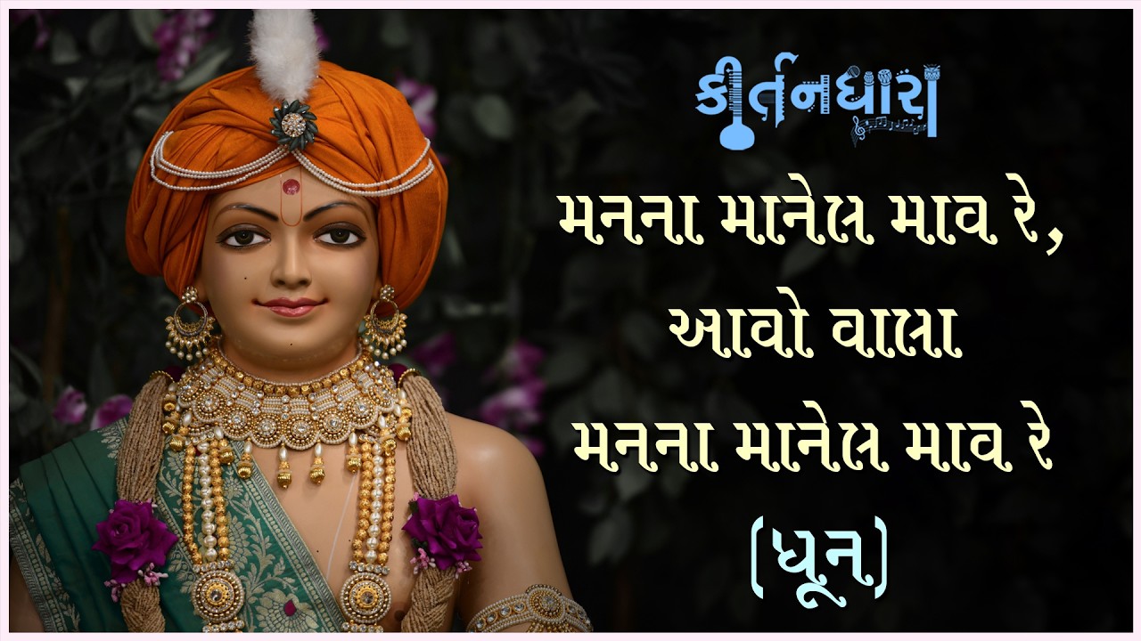 Manna Manel Mav Re, Aavo Vala... | Kirtandhara | Premanand Swami | Gyanjivandasji Swami - Kundaldham