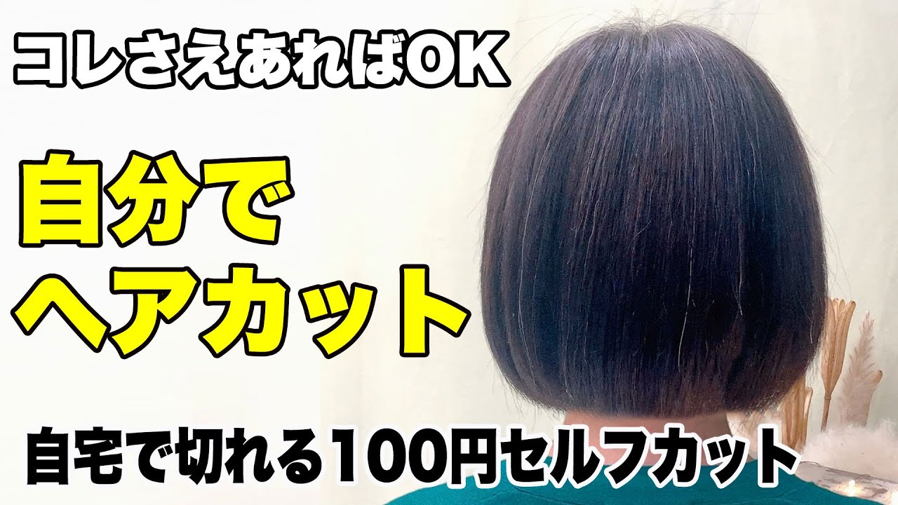 【最新】美容師が教えるセルフカット ボブスタイルの自宅で出来る切り方をご紹介　ボブ 切りっぱなしボブ 前下がりボブ 内巻き