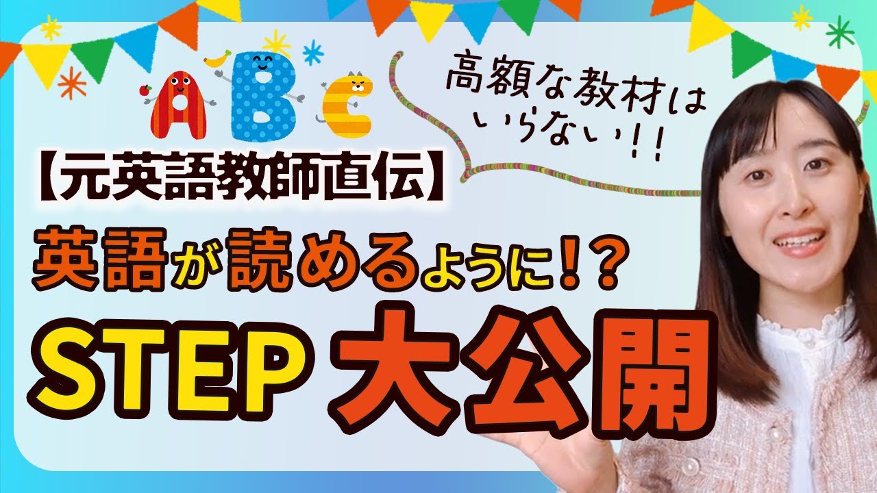 【おうち英語】英語耳→フォニックス→サイトワーズ→自力読み｜2歳娘と実践中！教え子たちが読めるようになったステップ全公開│元小学校英語教師直伝