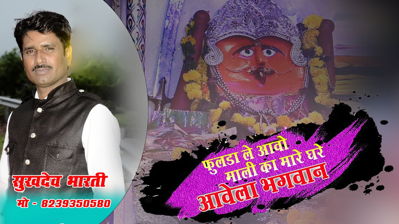 फुलडा लेआ माली का | fulda le aave mali ka |  New mata bhajan|| sukhdev bharti | jmd studio