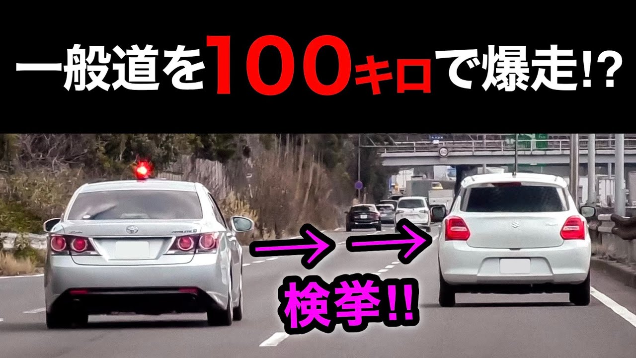 一般道を100キロで爆走⁉️ 覆面を追い抜いた車の末路‼️　[警察 取り締まり 覆面パトカー]