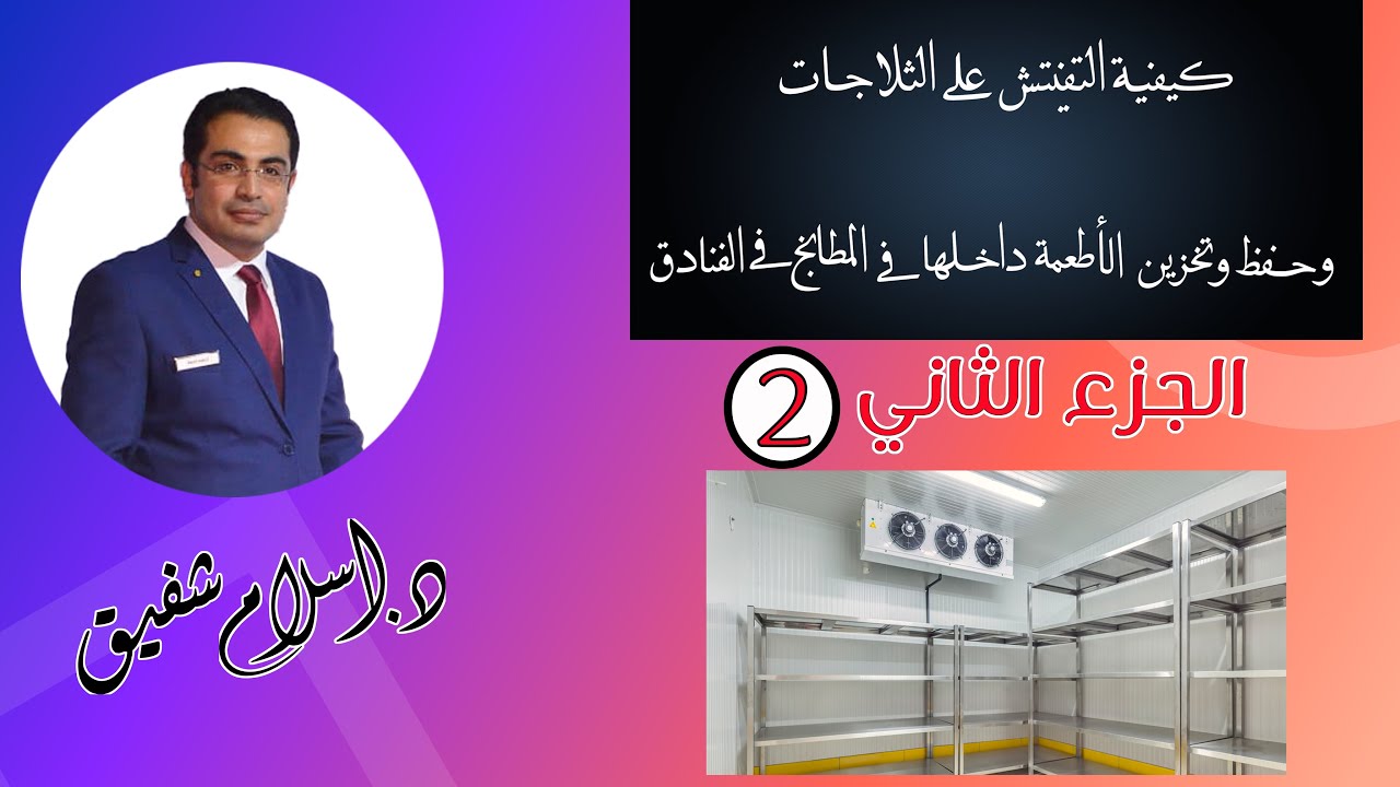 كيفية التفتيش على التلاجات وحفظ وتخزين الأطعمة داخلها فى المطابخ فى الفنادق I الجزء الثاني