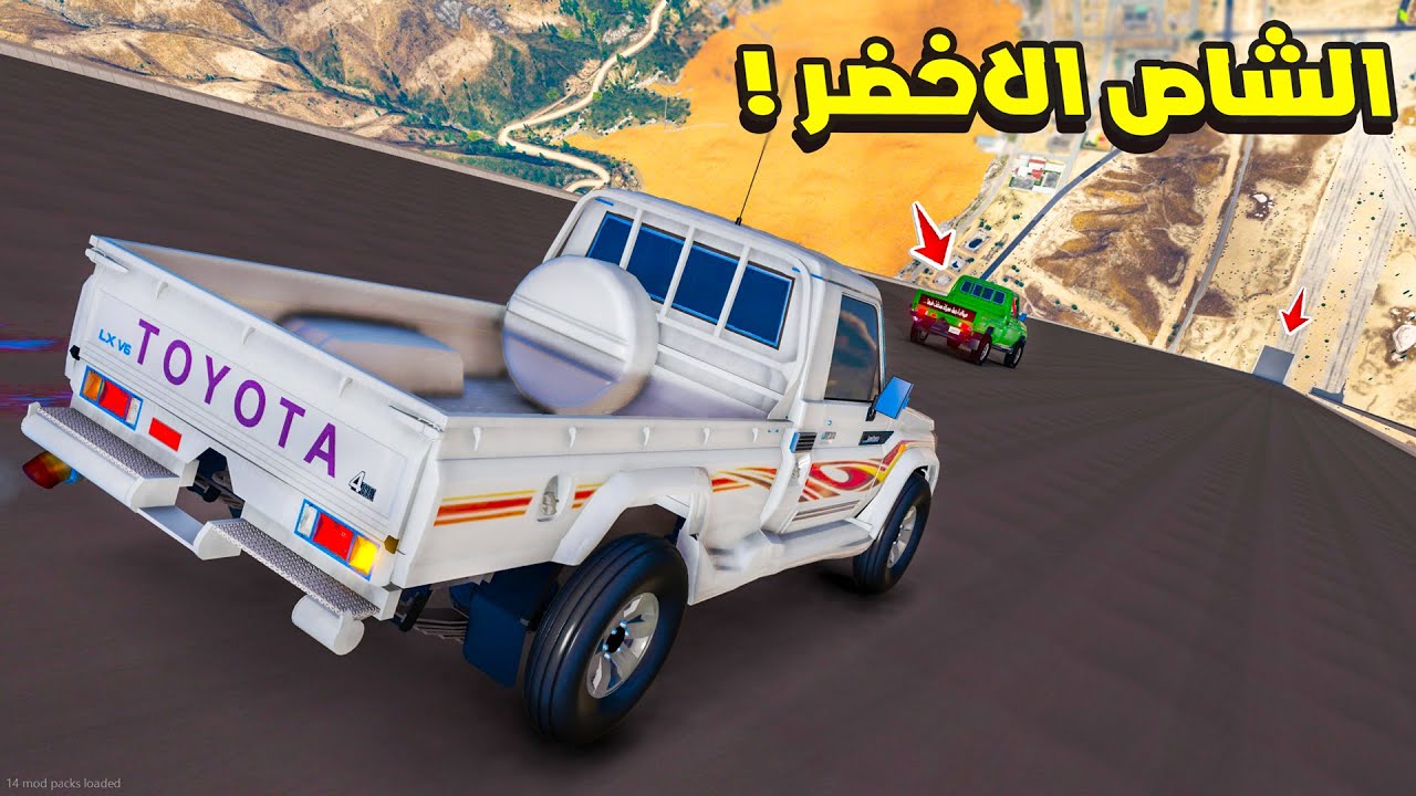 الشاص السري هولك يتحداني بالشاص الاخضر 😱🔥 !! فلم قراند