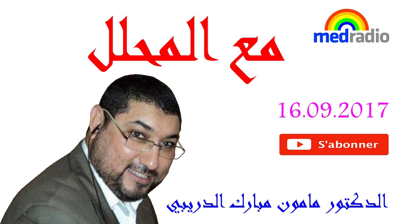 برنامج مع المحلل ميد راديو الدكتور مامون مبارك الدريبي 16 09 2017