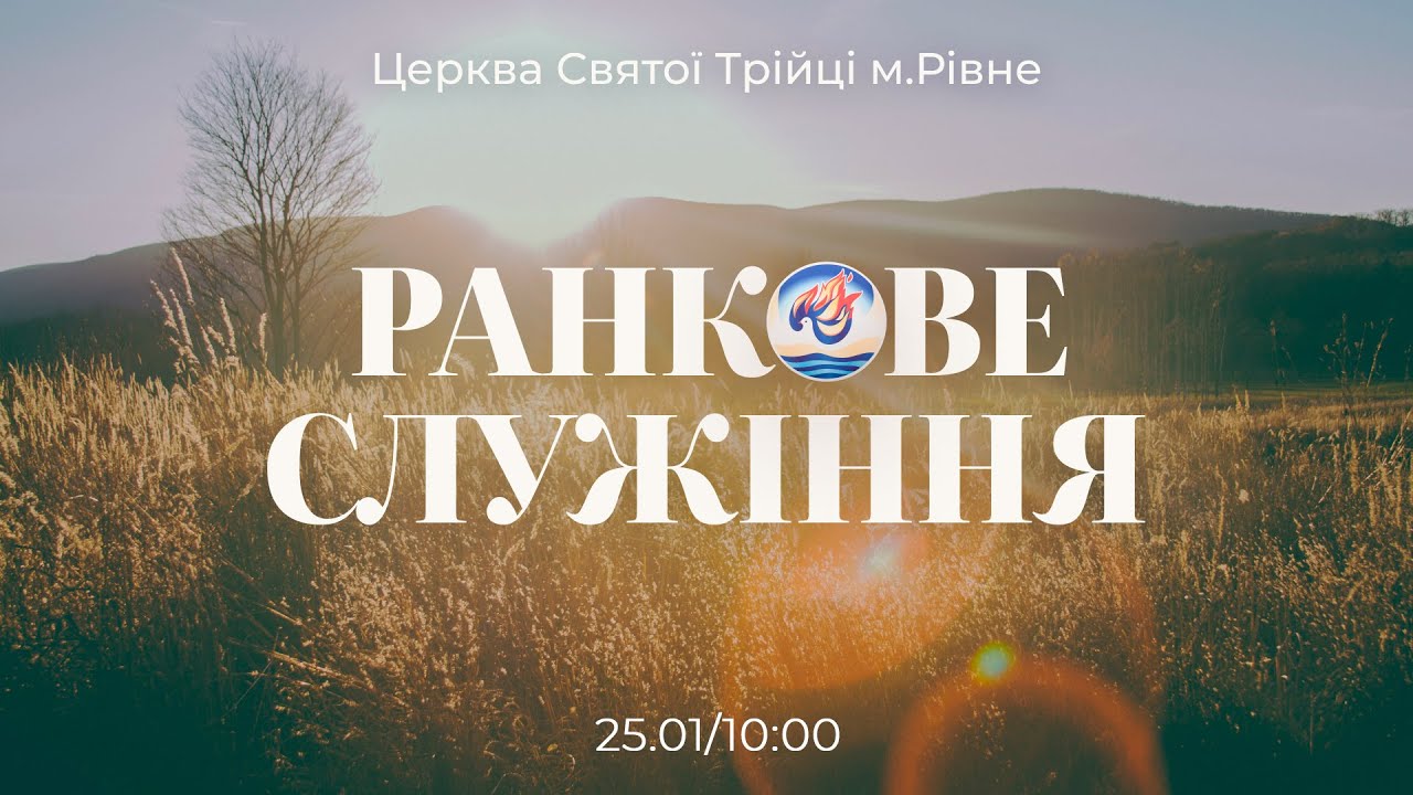 Ранкове служіння І Неділя 25.01.2026
