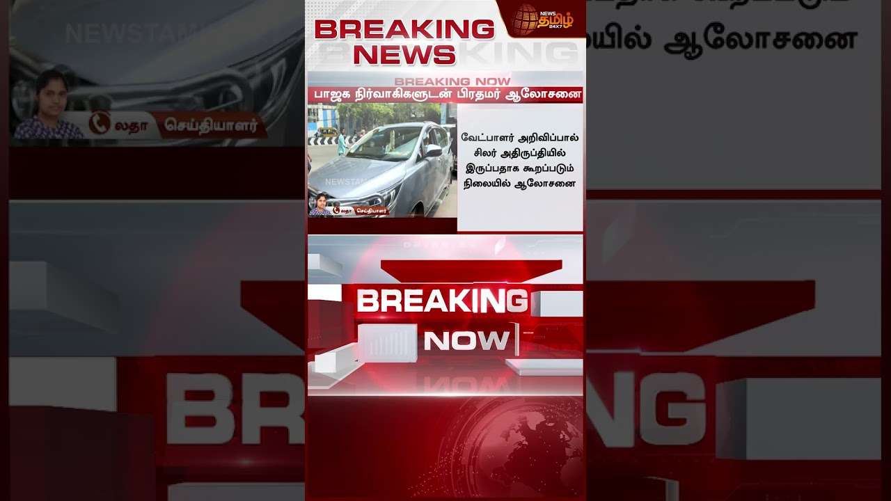 #BREAKING || BJP | PM Modi | Annamalai | BJP Meeting | பாஜகவின் திடீர் முடிவால் பெரும் திருப்பம்