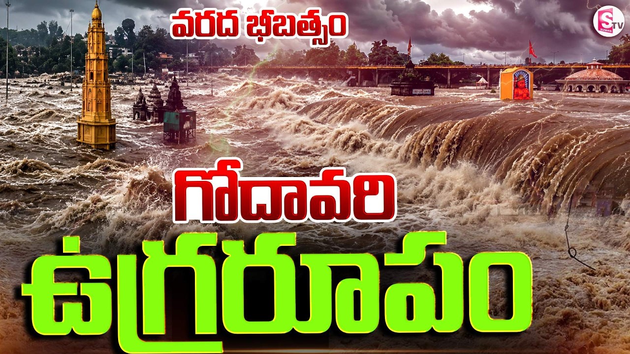 Godavari River in Fury | Nashik Flood Alert: Godavari River Flood | SumanTV Sai