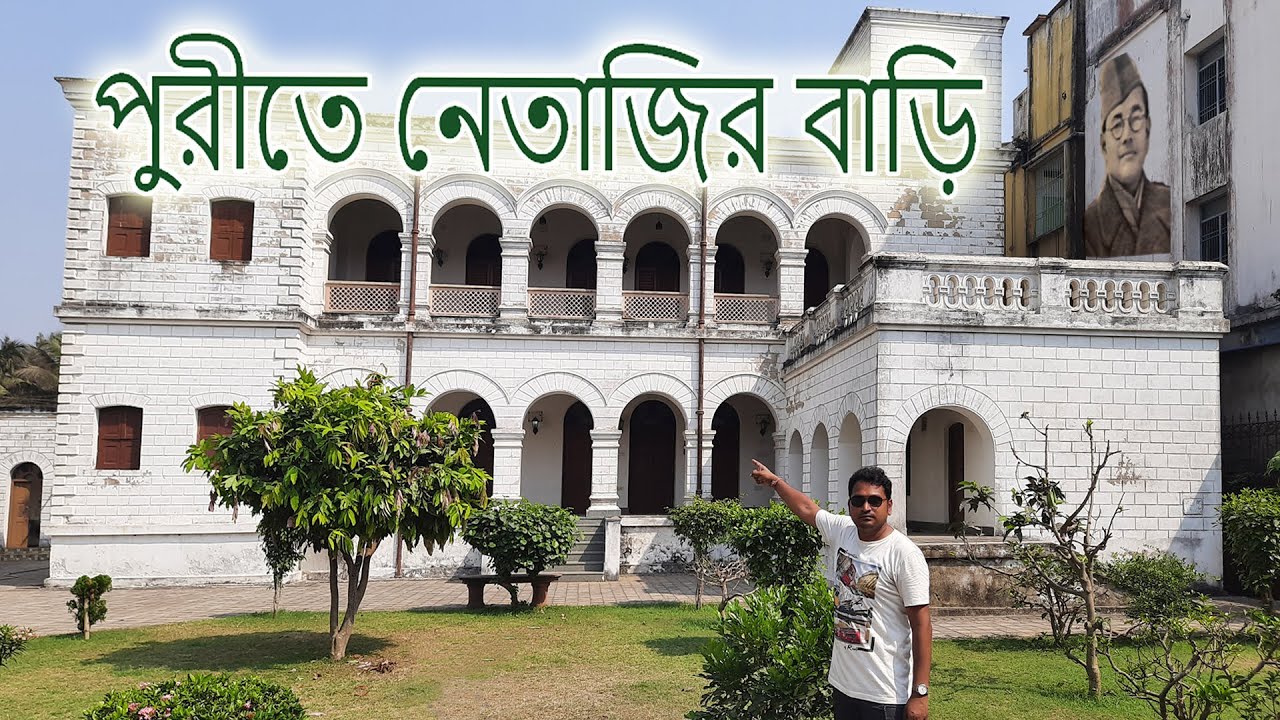 পুরীতে নেতাজির পৈত্রিক বাড়ি । Netaji Museum Puri |