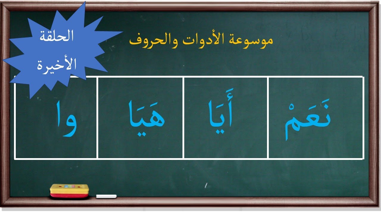 أحكام وا وأيَا وهَيَا ونَعَم ْ| الحلقة الأخيرة من موسوعة الأدوات والحروف |136|