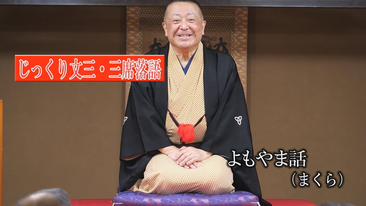 よもやま話(まくら）演目 悋気の独楽