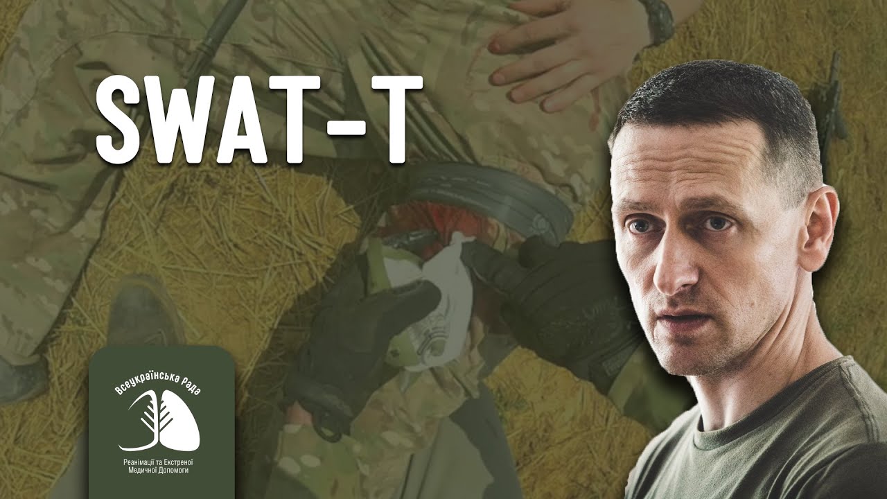 Денис Сурков про турнікет SWAT-T (без воротка)