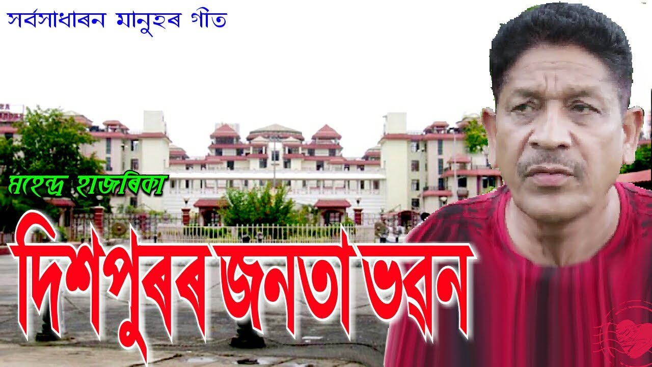 Dispuror Janata Bhawan by Mahendra Hazarika Assamese Song