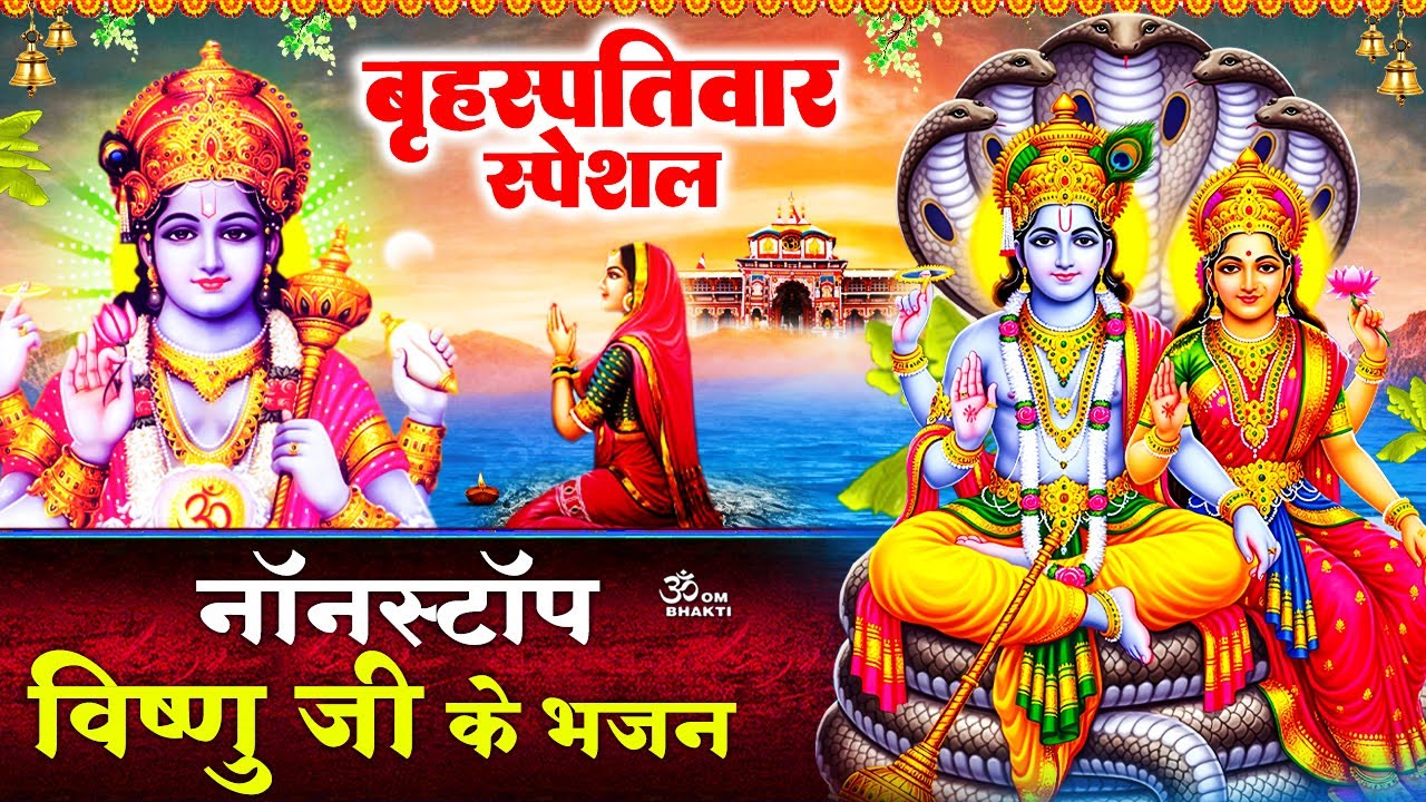 बृहस्पतिवार स्पेशल: विष्णु जी के भजन- तीनों लोक के मालिक मेरे हरि - भजले हरि हरि- VishnuJi Ke Bhajan