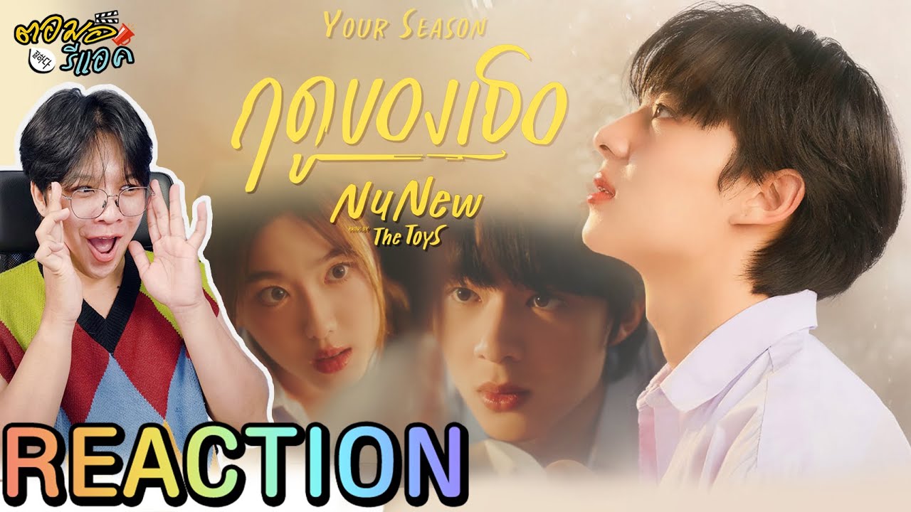 ตอมอรีแอค | NuNew - ฤดูของเธอ (Your Season) Prod. by The TOYS | Reaction