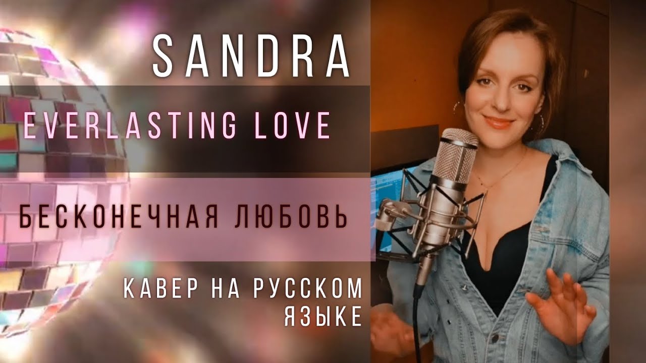 Everlasting love |ТАИСИЯ | SANDRA #кавер  на русском языке #дискотека80 #ретро #sandra #cover