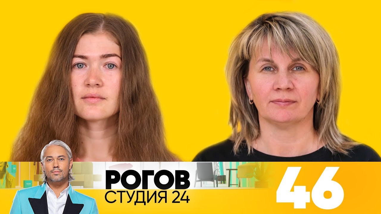 Рогов. Студия 24 | Выпуск 46