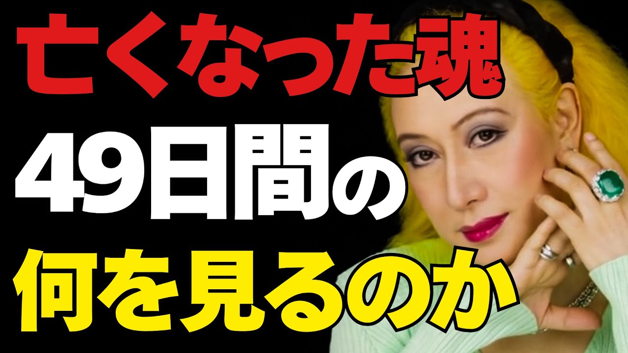 【美輪明宏】亡くなった魂が辿る「49日間の試練」。私たちは死後、どこへ向かい、何を見るのか。｜偉人｜名言｜人生哲学｜好転反応