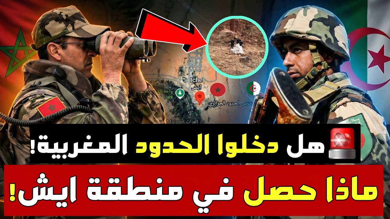 🚨عاجل: حقيقة دخول الجيش الجزائري إلى منطقة ايش ..هل تم اختراق الحدود المغربية !