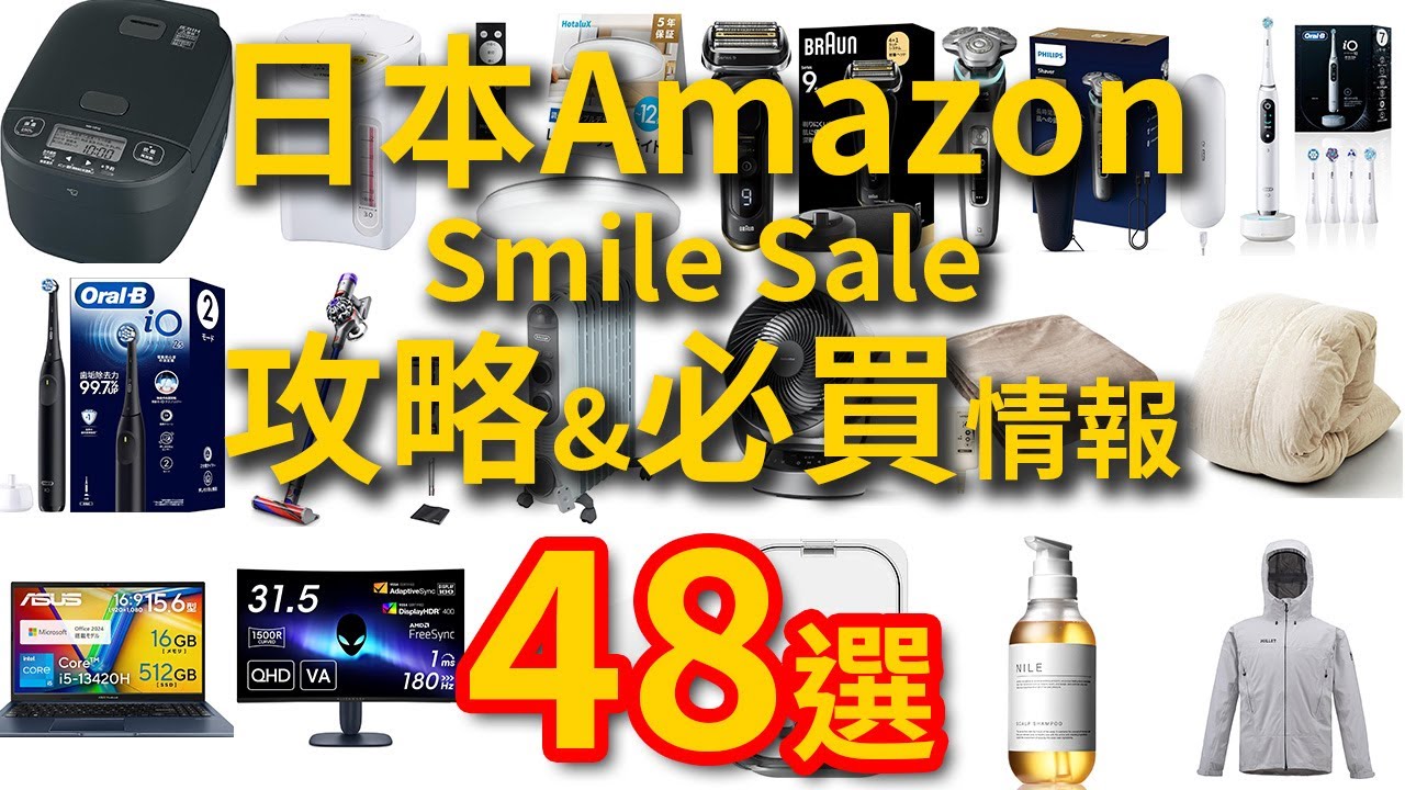 【2026/1/27-2/2】日本Amazon Smile Sale優惠活動攻略！免運48選必買特價商品情報
