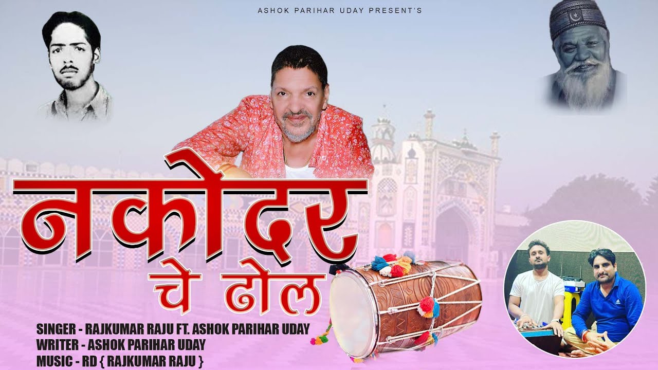Nakodar ch dhol | नकोदर चे ढोल | Rajkumar Raju ft. Ashok Parihar Uday | Latest Nakodar Darbar song