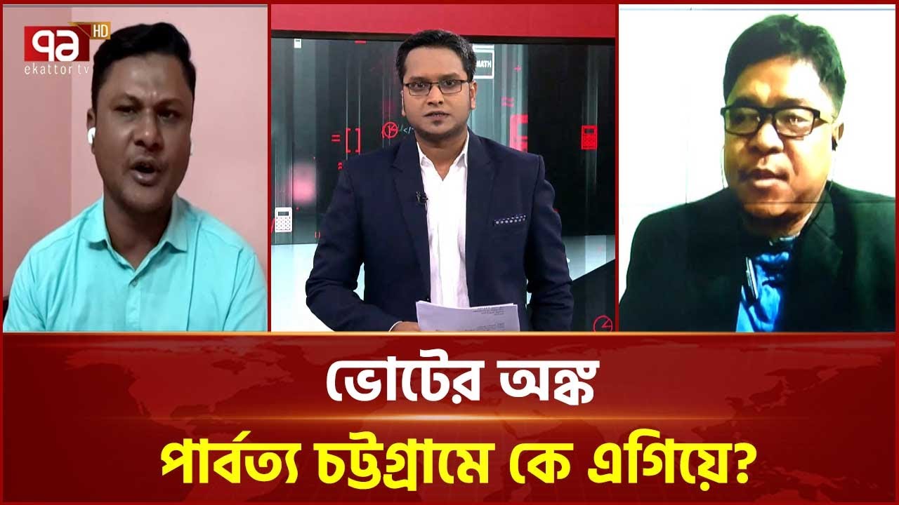 ভোটের অঙ্ক: পার্বত্য চট্টগ্রামে কে এগিয়ে? | Voter Ongko | Ekattor TV