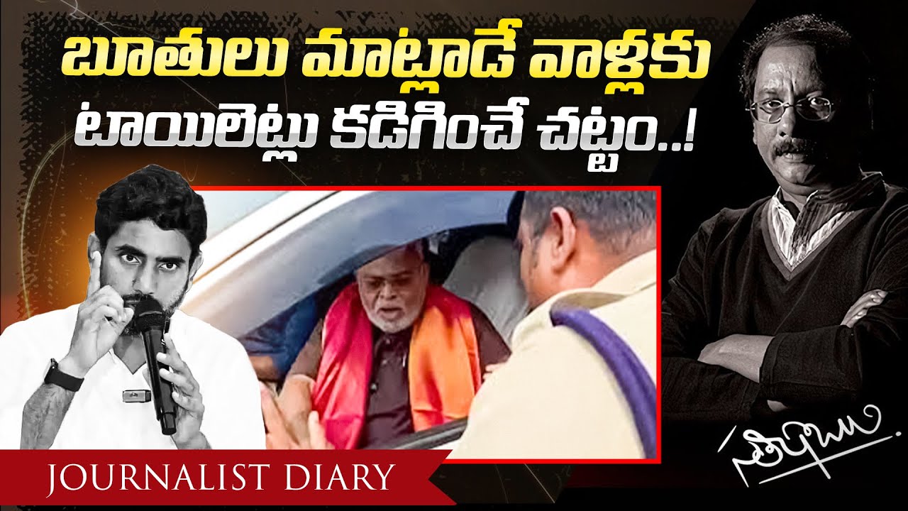 నీకు ఈ శిక్ష తప్పదు..🔥 || EX Minister Ambati Rambabu Arrest || journalist dairy | 
