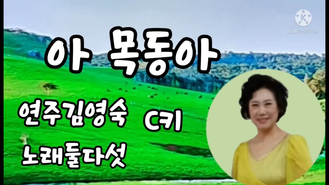 아 목동아   연주(한울)하모니카 아일랜드민요 