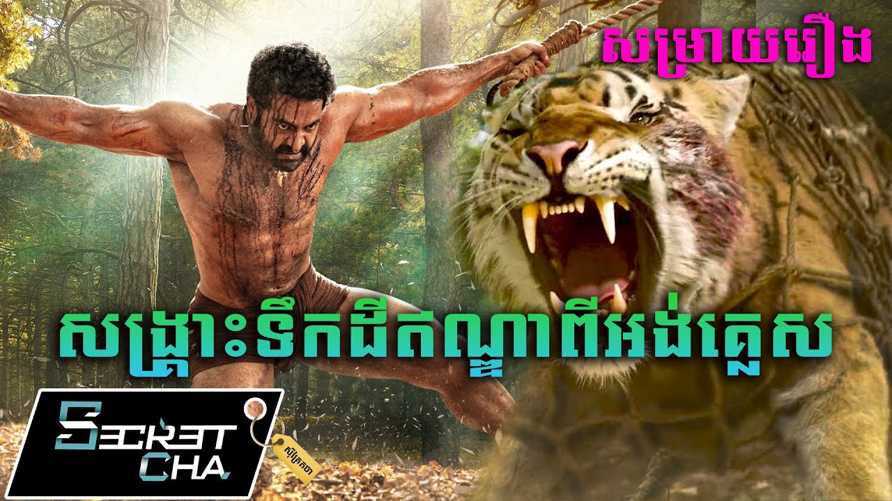 សង្រ្គោះទឹកដីឥណ្ឌាពីអំណាចរបស់អង់គ្លេស - សម្រាយរឿង (Secret Cha)