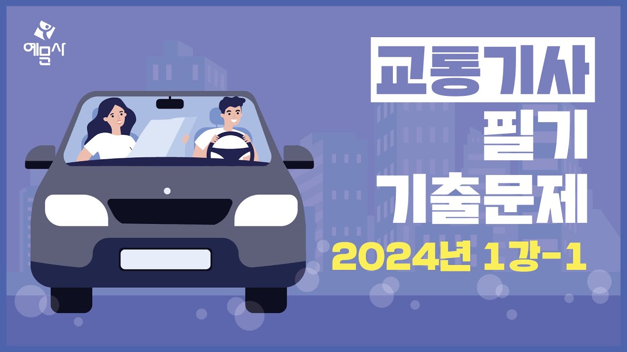 [예문사]교통기사필기 기출문제 1강 2024년 1회교통계획, 교통공학