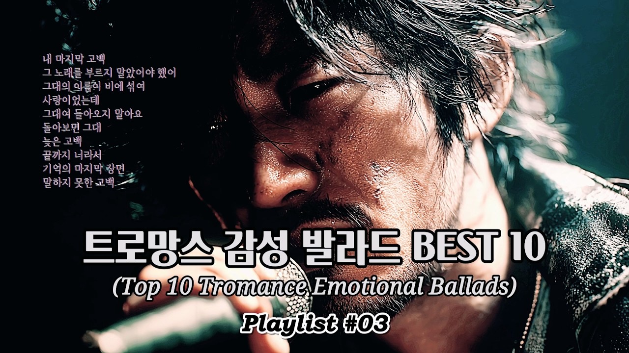 Playlist #03 트로망스 감성발라드 Best 10 (Top Tromance Emotional Ballads)