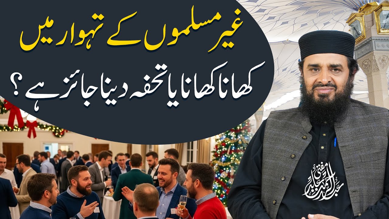 Ghair Muslimon ke tehwar mein khana khana ya tohfa dena jaiz hai? || Mufti Abdul Rehman Abid