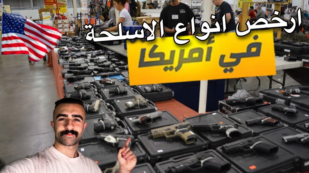 #102 روحت أكبر محل اسلحة في ولاية فرجينيا الأمريكيه🇺🇸💰