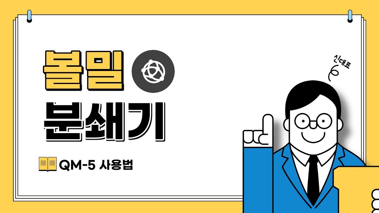 QM-5 볼밀 사용법 설명