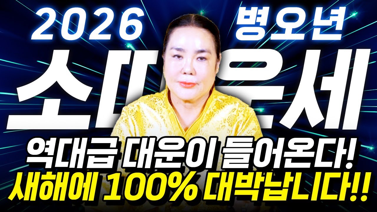 ✨2026년 병오년 소띠운세✨새해부터 역대급 대운이 들어옵니다!! 살면서 단 한번도 경험 해보지 못한 돈벼락 맞고 초대박나는 61년생 73년생 85년생 97년생 소띠의 신년운세!