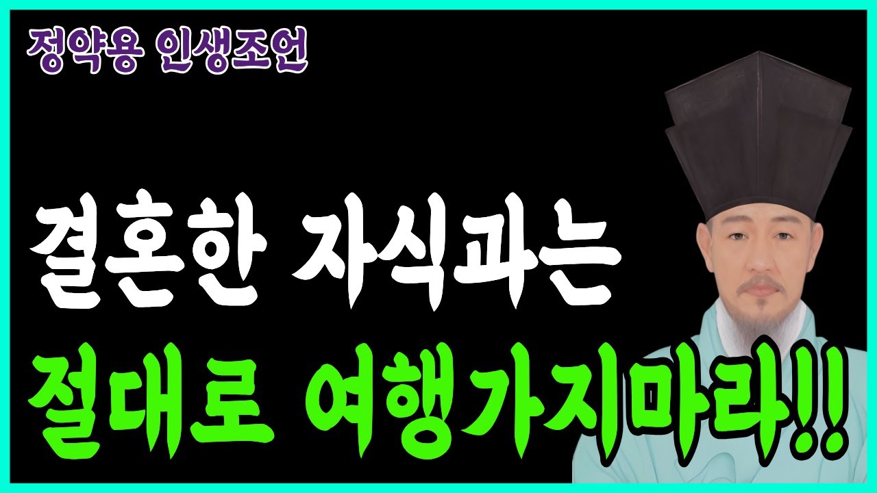 [정약용명언] 결혼한 자식과 여행가면 무조건 후회하는 이유 | 인생지혜 | 오디오북