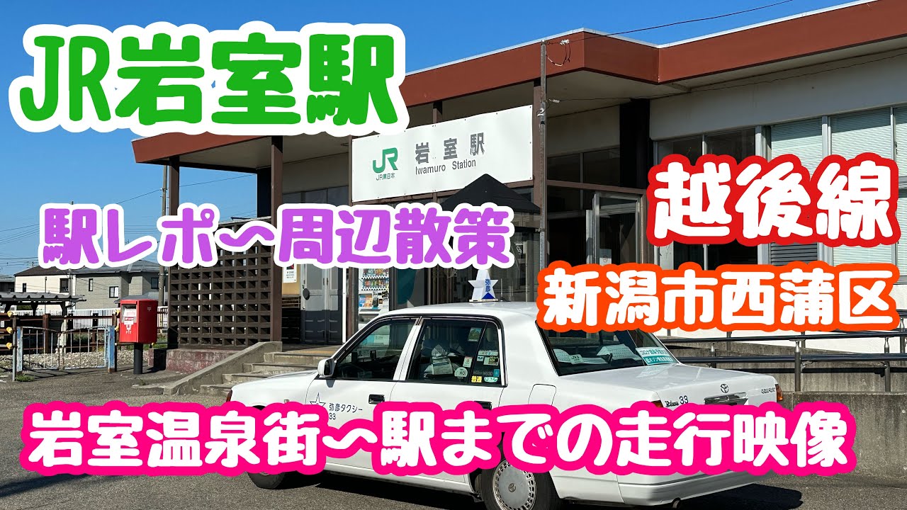 2023年8月22日 JR岩室駅 周辺散策 シリーズ駅レポ 温泉街からの走行映像 新潟市西蒲区