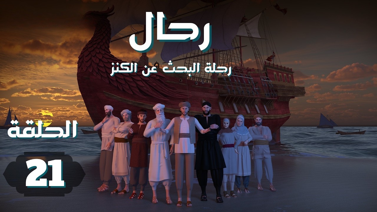 مسلسل رحال .. رحلة البحث عن الكنز | الحلقة 21 #رمضان_2026