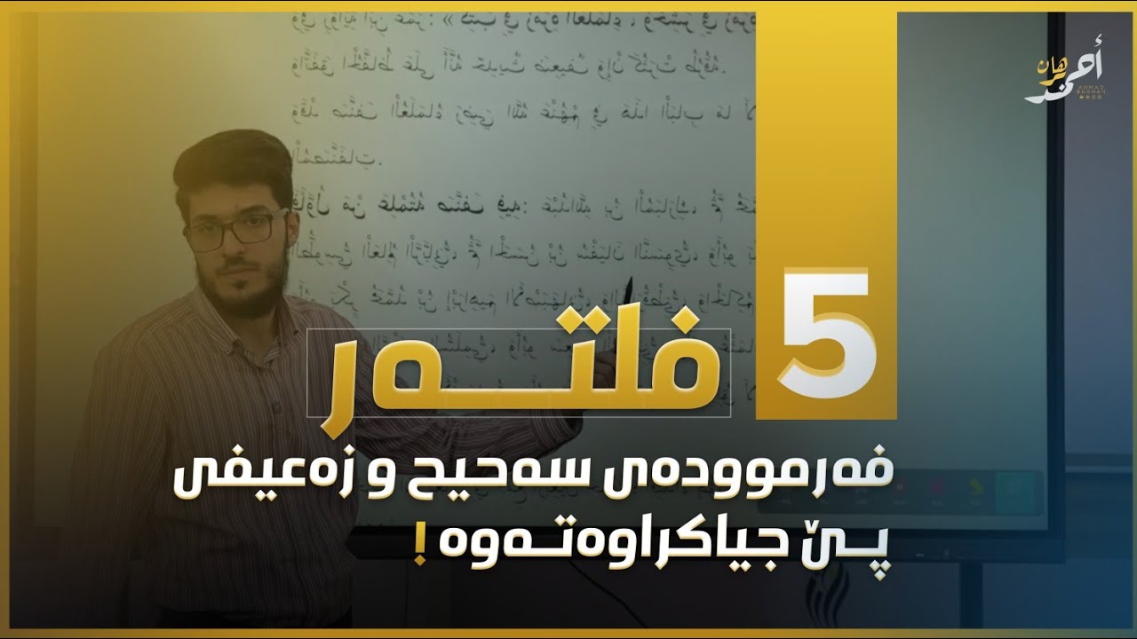 هەموو فەرموودەکان بە 5 فلتەردا ڕۆیشتوون!!!