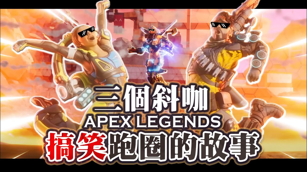 【Apex英雄】三個協咖一起搞笑跑圈的故事