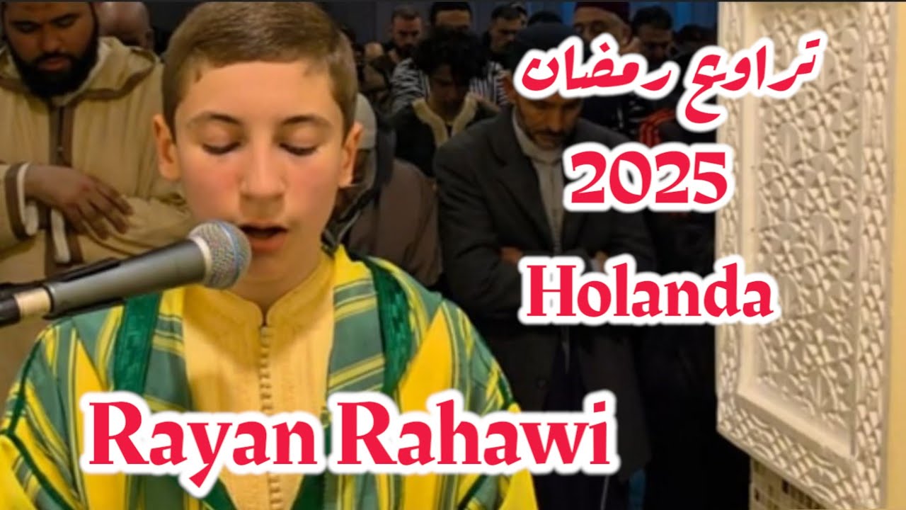 الطفل المغربي القارئ الريان الرحاوي ❤️ يأم المصلين في هولندا خلال صلاة التراويح 🌙 في رمضان 2025 💖