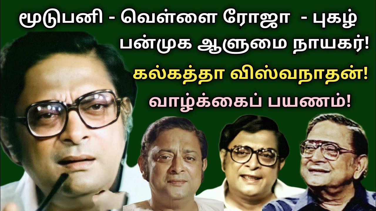 Calcutta Vishwanathan | Professor |  Character artist | biography | Vazhkaipayanam | @News mix tv