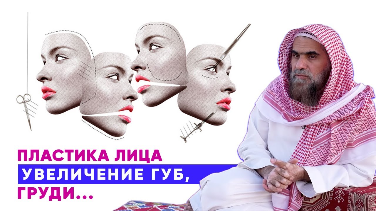 Увеличение губ, груди, пластика носа... Можно или нельзя? | Шейх Халид Аль-Фулейдж