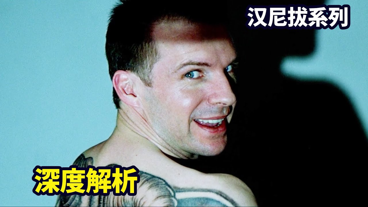深度解析《紅龍》，沉默的羔羊前傳，食人魔原來是這樣被抓的 |漢尼拔系列02|哇薩比抓馬Wasabi Drama