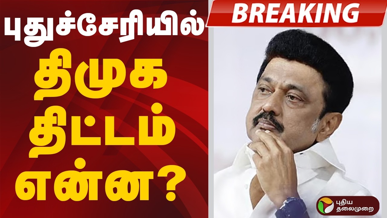 #Breaking | புதுச்சேரியில் திமுக திட்டம் என்ன?  | Puducherry | DMK | Congress